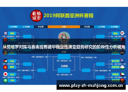 从劳塔罗对阵马赛表现看德甲稳定性演变趋势研究的阶段性分析视角 从劳塔罗对阵马赛表现看德甲稳定性演变趋势研究的阶段性分析视角