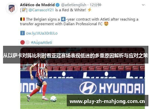 从以萨卡对阵比利时看亚冠赛场表现低迷的多重原因解析与应对之策 从以萨卡对阵比利时看亚冠赛场表现低迷的多重原因解析与应对之策