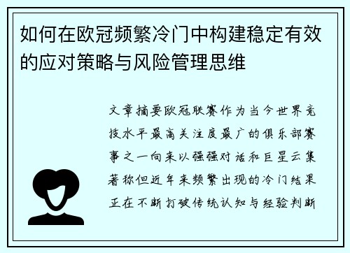 如何在欧冠频繁冷门中构建稳定有效的应对策略与风险管理思维 如何在欧冠频繁冷门中构建稳定有效的应对策略与风险管理思维
