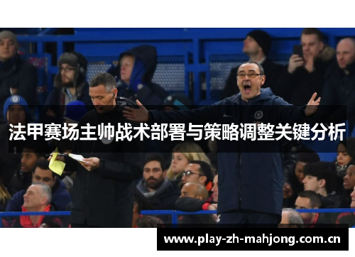 法甲赛场主帅战术部署与策略调整关键分析 法甲赛场主帅战术部署与策略调整关键分析