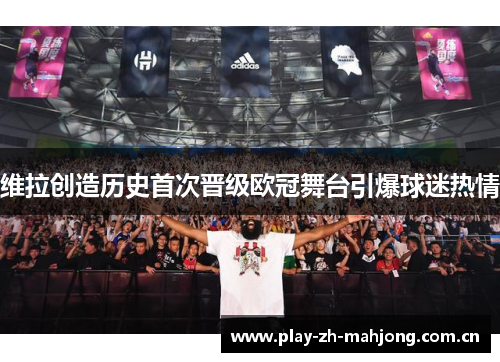 维拉创造历史首次晋级欧冠舞台引爆球迷热情 维拉创造历史首次晋级欧冠舞台引爆球迷热情