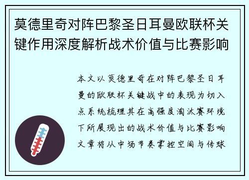 莫德里奇对阵巴黎圣日耳曼欧联杯关键作用深度解析战术价值与比赛影响 莫德里奇对阵巴黎圣日耳曼欧联杯关键作用深度解析战术价值与比赛影响