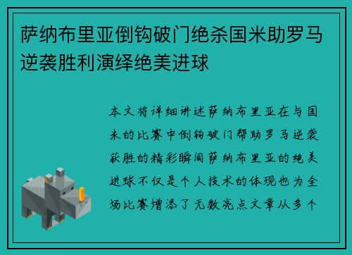 萨纳布里亚倒钩破门绝杀国米助罗马逆袭胜利演绎绝美进球 萨纳布里亚倒钩破门绝杀国米助罗马逆袭胜利演绎绝美进球