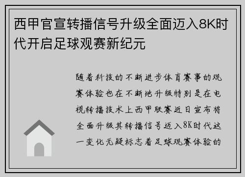 西甲官宣转播信号升级全面迈入8K时代开启足球观赛新纪元 西甲官宣转播信号升级全面迈入8K时代开启足球观赛新纪元