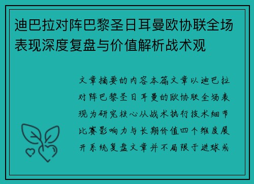 迪巴拉对阵巴黎圣日耳曼欧协联全场表现深度复盘与价值解析战术观 迪巴拉对阵巴黎圣日耳曼欧协联全场表现深度复盘与价值解析战术观