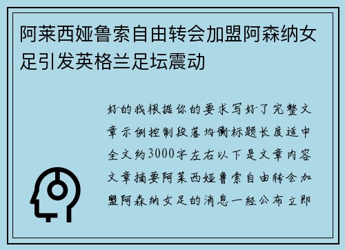 阿莱西娅鲁索自由转会加盟阿森纳女足引发英格兰足坛震动 阿莱西娅鲁索自由转会加盟阿森纳女足引发英格兰足坛震动