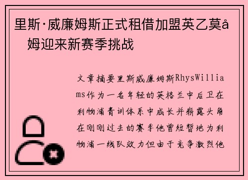 里斯·威廉姆斯正式租借加盟英乙莫克姆迎来新赛季挑战 里斯·威廉姆斯正式租借加盟英乙莫克姆迎来新赛季挑战
