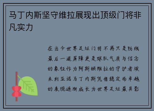 马丁内斯坚守维拉展现出顶级门将非凡实力 马丁内斯坚守维拉展现出顶级门将非凡实力