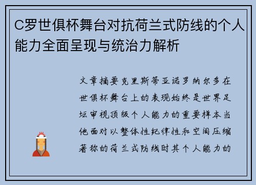 C罗世俱杯舞台对抗荷兰式防线的个人能力全面呈现与统治力解析 C罗世俱杯舞台对抗荷兰式防线的个人能力全面呈现与统治力解析