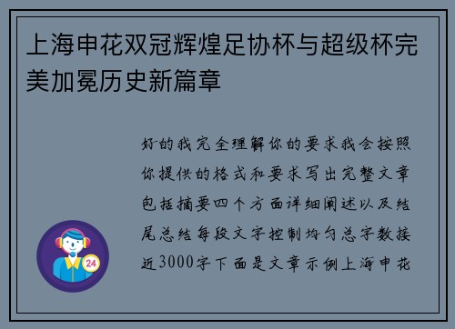 上海申花双冠辉煌足协杯与超级杯完美加冕历史新篇章 上海申花双冠辉煌足协杯与超级杯完美加冕历史新篇章