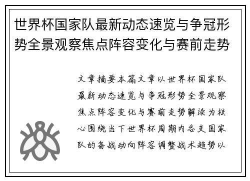 世界杯国家队最新动态速览与争冠形势全景观察焦点阵容变化与赛前走势解读 世界杯国家队最新动态速览与争冠形势全景观察焦点阵容变化与赛前走势解读