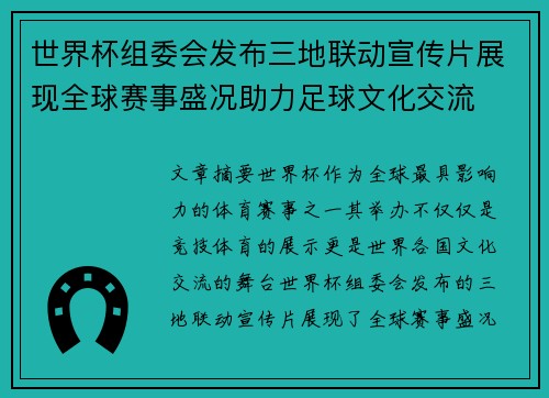 世界杯组委会发布三地联动宣传片展现全球赛事盛况助力足球文化交流 世界杯组委会发布三地联动宣传片展现全球赛事盛况助力足球文化交流