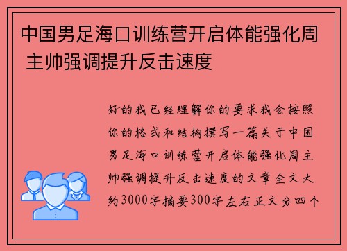 中国男足海口训练营开启体能强化周 主帅强调提升反击速度 中国男足海口训练营开启体能强化周 主帅强调提升反击速度