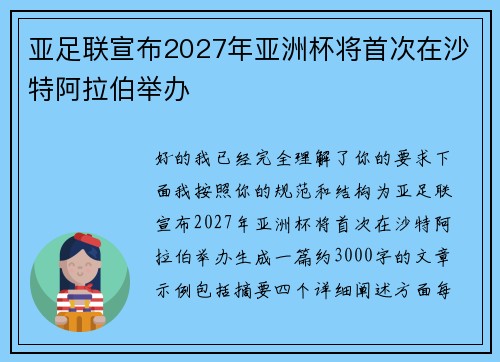 亚足联宣布2027年亚洲杯将首次在沙特阿拉伯举办