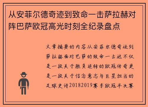 从安菲尔德奇迹到致命一击萨拉赫对阵巴萨欧冠高光时刻全纪录盘点 从安菲尔德奇迹到致命一击萨拉赫对阵巴萨欧冠高光时刻全纪录盘点