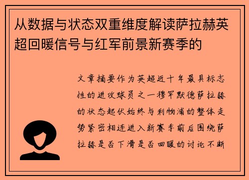 从数据与状态双重维度解读萨拉赫英超回暖信号与红军前景新赛季的 从数据与状态双重维度解读萨拉赫英超回暖信号与红军前景新赛季的