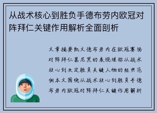 从战术核心到胜负手德布劳内欧冠对阵拜仁关键作用解析全面剖析 从战术核心到胜负手德布劳内欧冠对阵拜仁关键作用解析全面剖析