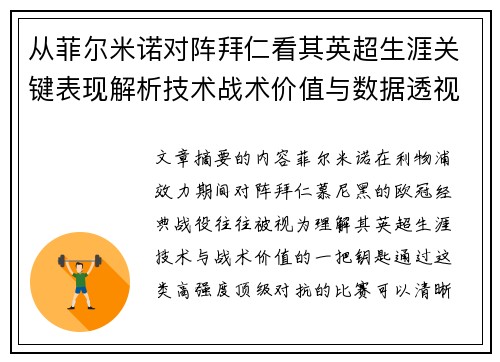 从菲尔米诺对阵拜仁看其英超生涯关键表现解析技术战术价值与数据透视 从菲尔米诺对阵拜仁看其英超生涯关键表现解析技术战术价值与数据透视