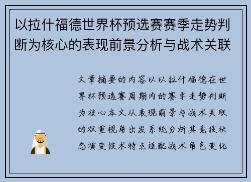 以拉什福德世界杯预选赛赛季走势判断为核心的表现前景分析与战术关联 以拉什福德世界杯预选赛赛季走势判断为核心的表现前景分析与战术关联