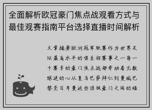 全面解析欧冠豪门焦点战观看方式与最佳观赛指南平台选择直播时间解析 全面解析欧冠豪门焦点战观看方式与最佳观赛指南平台选择直播时间解析