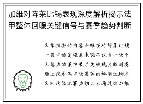 加维对阵莱比锡表现深度解析揭示法甲整体回暖关键信号与赛季趋势判断 加维对阵莱比锡表现深度解析揭示法甲整体回暖关键信号与赛季趋势判断