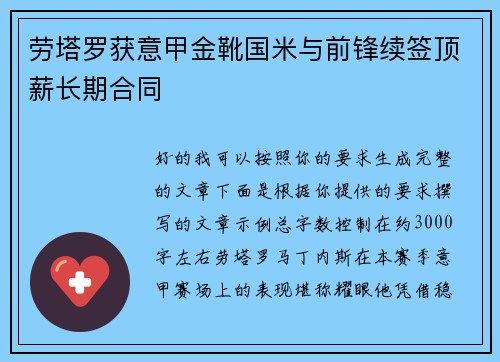 劳塔罗获意甲金靴国米与前锋续签顶薪长期合同 劳塔罗获意甲金靴国米与前锋续签顶薪长期合同