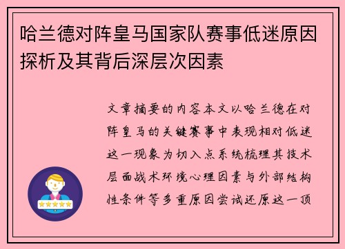 哈兰德对阵皇马国家队赛事低迷原因探析及其背后深层次因素 哈兰德对阵皇马国家队赛事低迷原因探析及其背后深层次因素