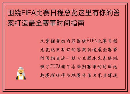围绕FIFA比赛日程总览这里有你的答案打造最全赛事时间指南 围绕FIFA比赛日程总览这里有你的答案打造最全赛事时间指南