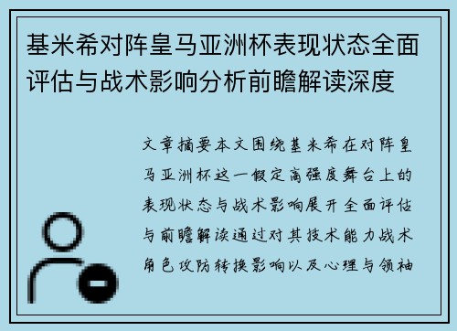 基米希对阵皇马亚洲杯表现状态全面评估与战术影响分析前瞻解读深度 基米希对阵皇马亚洲杯表现状态全面评估与战术影响分析前瞻解读深度