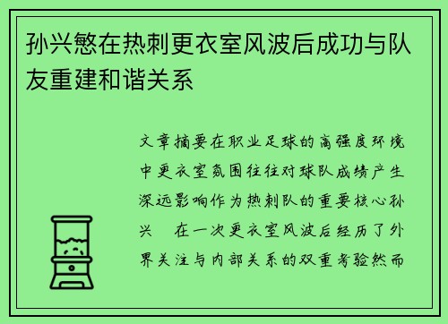 孙兴慜在热刺更衣室风波后成功与队友重建和谐关系 孙兴慜在热刺更衣室风波后成功与队友重建和谐关系