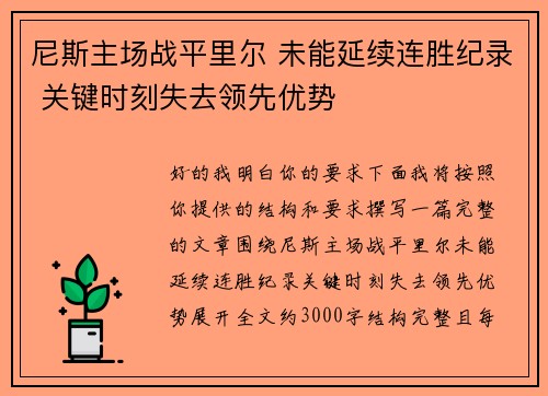 尼斯主场战平里尔 未能延续连胜纪录 关键时刻失去领先优势