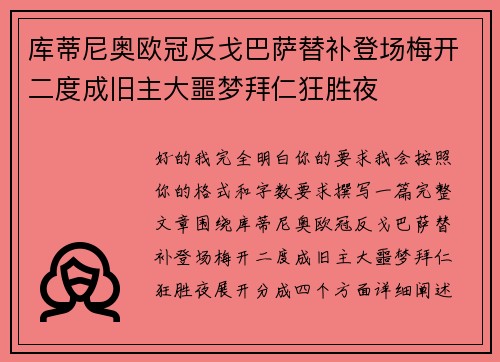 库蒂尼奥欧冠反戈巴萨替补登场梅开二度成旧主大噩梦拜仁狂胜夜 库蒂尼奥欧冠反戈巴萨替补登场梅开二度成旧主大噩梦拜仁狂胜夜