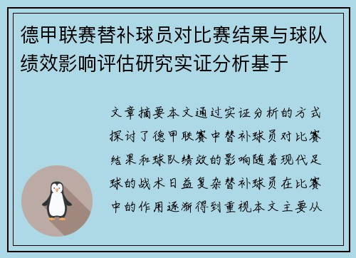 德甲联赛替补球员对比赛结果与球队绩效影响评估研究实证分析基于 德甲联赛替补球员对比赛结果与球队绩效影响评估研究实证分析基于