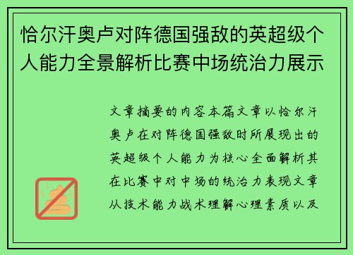 恰尔汗奥卢对阵德国强敌的英超级个人能力全景解析比赛中场统治力展示 恰尔汗奥卢对阵德国强敌的英超级个人能力全景解析比赛中场统治力展示