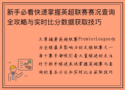 新手必看快速掌握英超联赛赛况查询全攻略与实时比分数据获取技巧