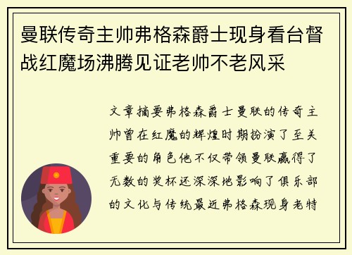 曼联传奇主帅弗格森爵士现身看台督战红魔场沸腾见证老帅不老风采