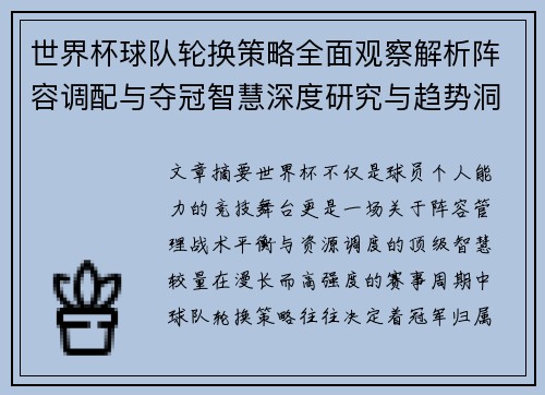 世界杯球队轮换策略全面观察解析阵容调配与夺冠智慧深度研究与趋势洞察