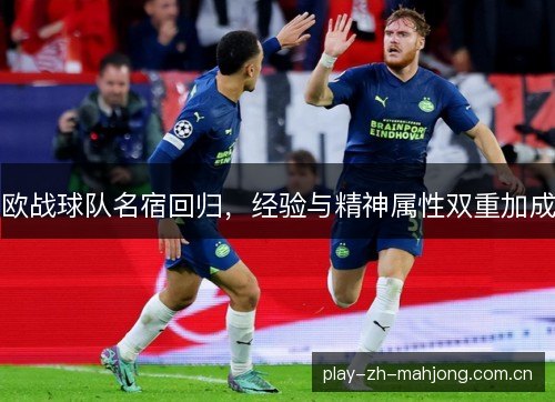 欧战球队名宿回归,经验与精神属性双重加成 欧战球队名宿回归,经验与精神属性双重加成