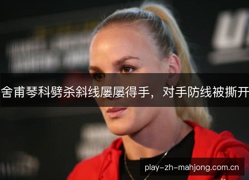 舍甫琴科劈杀斜线屡屡得手,对手防线被撕开 舍甫琴科劈杀斜线屡屡得手,对手防线被撕开