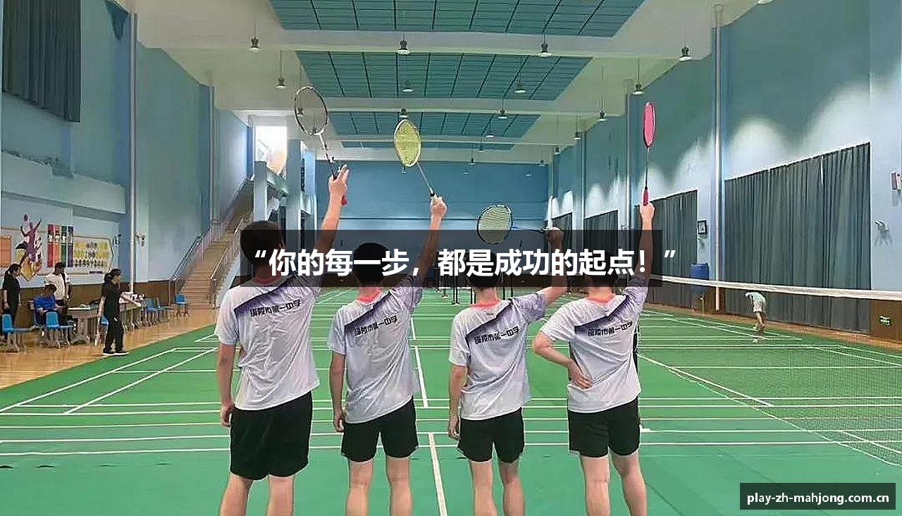 “你的每一步，都是成功的起点！”